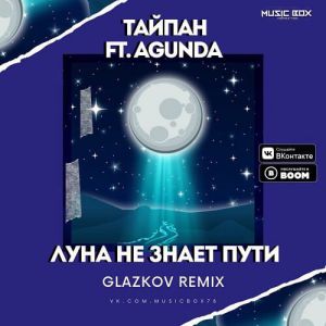 Тайпан ft. Agunda - Луна не знает пути (Glazkov Remix)