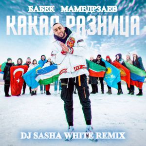 Бабек Мамедрзаев - Какая разница (Dj Sasha White Radio Edit)