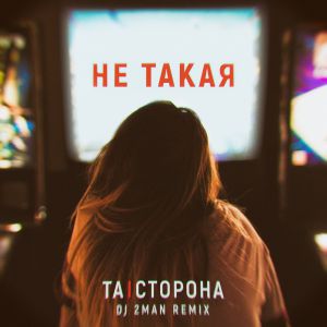 Та Сторона - Не такая (DJ 2MAN Remix)