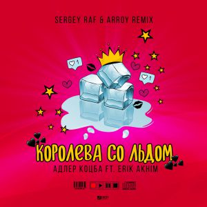 Адлер Коцба feat. Erik Akhim - Королева со льдом (Sergey Raf & ARROY Remix)