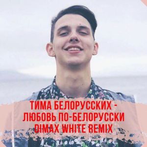 Тима Белорусских - Любовь по-белорусски (Dimax White Remix)