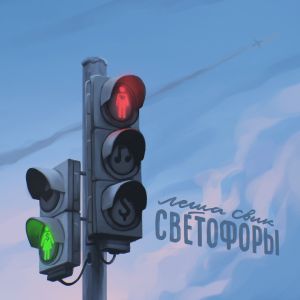 Лёша Свик - Светофоры