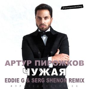 Артур Пирожков - Чужая (Eddie G & Serg Shenon Radio Remix)
