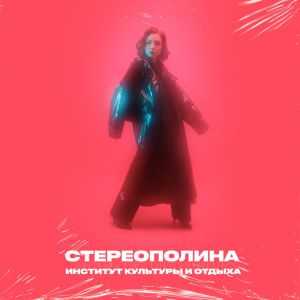 Стереополина - Немое кино