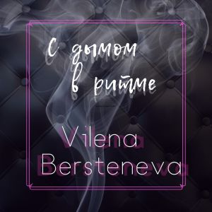 Vilena Bersteneva - С ритмом в дыме