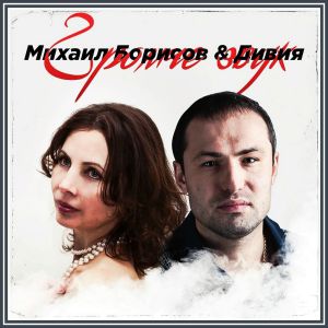 Михаил Борисов, Дивия - Громче Звук
