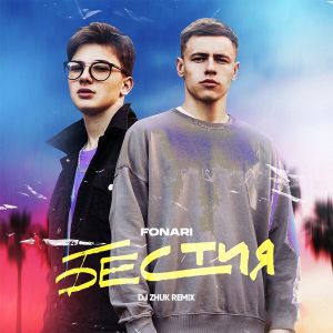 FONARI - Бестия (DJ Zhuk Remix)