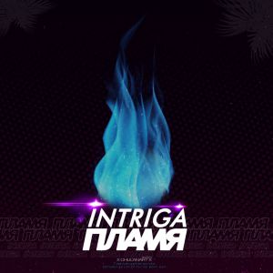 Intriga - Пламя