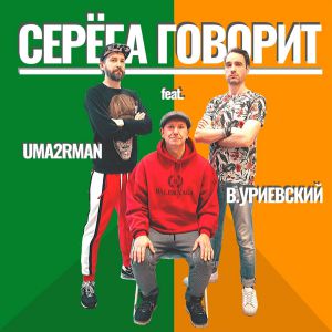 Uma2rman feat. Василий Уриевский - Серёга говорит