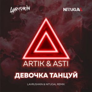 Artik & Asti - Девочка танцуй (Lavrushkin & NitugaL Remix)