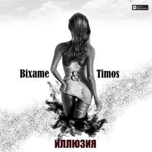 Bixame & Timos - Иллюзия