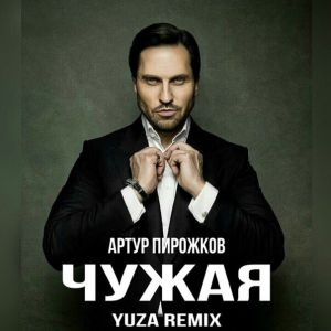 Артур Пирожков - Чужая (Yuza Remix)