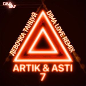 Artik & Asti - Девочка танцуй (Dima Love remix)