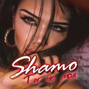 SHAMO - Ты не моя