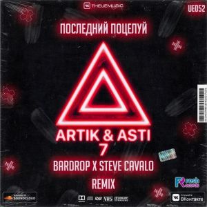 Artik & Asti - Последний поцелуй (Bardrop x Steve Cavalo Radio Edit)