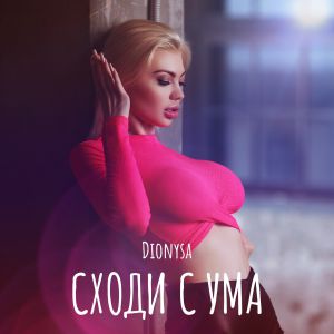 Dionysa - Сходи с ума