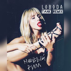 LOBODA - Новый Рим (Tank REMIX)