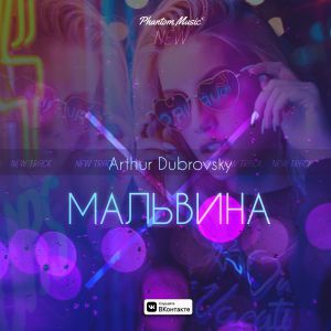 Arthur Dubrovsky - Мальвина