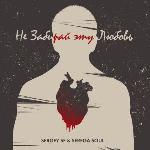 SERGEY SF, SEREGA SOUL - Не забирай эту любовь