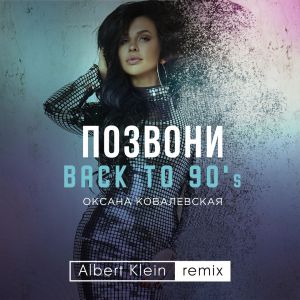 Оксана Ковалевская - Позвони (Back to 90\'s) [Albert Klein Remix]