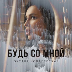 Оксана Ковалевская - Помада (Albert Klein Remix)