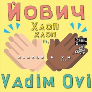 Йович & Vadim Ovi - Хлоп Хлоп (Glazur & XM Remix)
