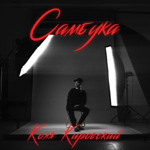 Коля Кировский - Самбука
