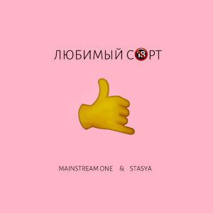 Mainstream One, Stasya - Любимый сорт