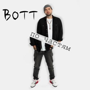 Bott - На века
