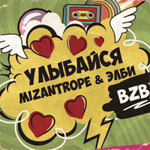 Mizantrope & Элби - Улыбайся