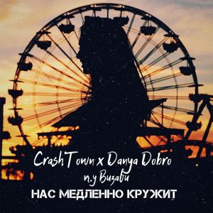 CrashTown x Danya Dobro п.у Визави - Нас медленно кружит