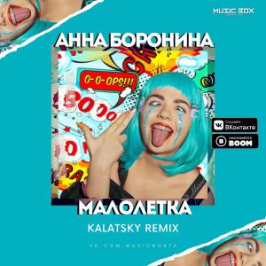 Анна Боронина - Малолетка (Kalatsky Remix)