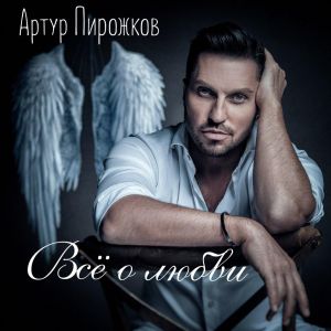Артур Пирожков - Красивая песня