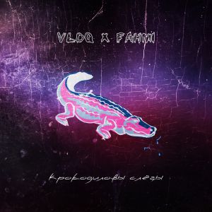 VLDQ ft FAHMI - Крокодиловые слёзы