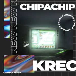 ChipaChip, KREC - Грустный эмоджи