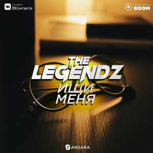The Legendz - Ищи меня
