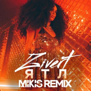 Zivert - ЯТЛ (Mikis Remix Radio Edit)