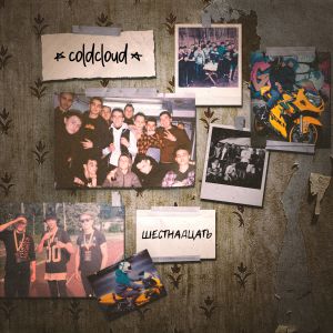 COLDCLOUD - Шестнадцать
