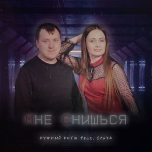 Нужный Ритм feat. SONYA - МНЕ СНИШЬСЯ