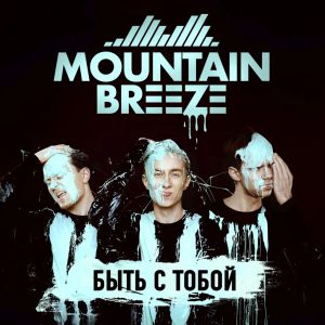 Mountain Breeze - Быть С Тобой
