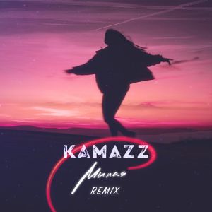 Kamazz - Милая (Remix)