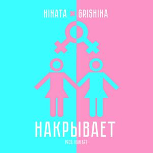 Hinata, Grishina - Накрывает