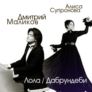 Дмитрий Маликов, Алиса Супронова - Лола/Дабрундеби