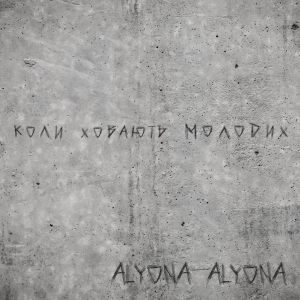 alyona alyona - Коли ховають молодих