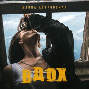 Алина Астровская - Вдох