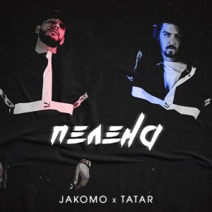 Jakomo & Tatar - Пелена