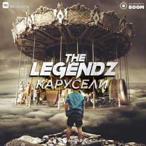 The Legendz - Карусели