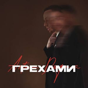 Artem Dogma feat. ANIKV - Грехами