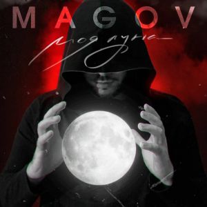 MAGOV - Моя луна