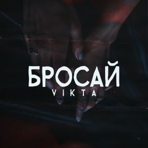 Vikta - Бросай